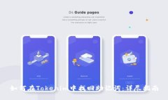 如何在Tokenim中找回助记词：详尽指南