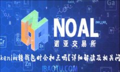tokenim转钱包时会扣点吗？详细解读及