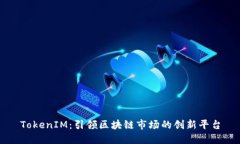 TokenIM：引领区块链市场的创新平台