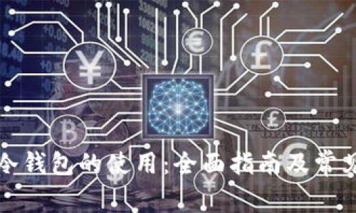 如何学习冷钱包的使用:全面指南及常见问题解答