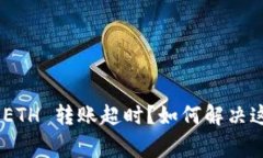 : TokenIM ETH 转账超时？如何解决这一常