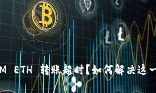 : TokenIM ETH 转账超时?如何解决这一常见问题