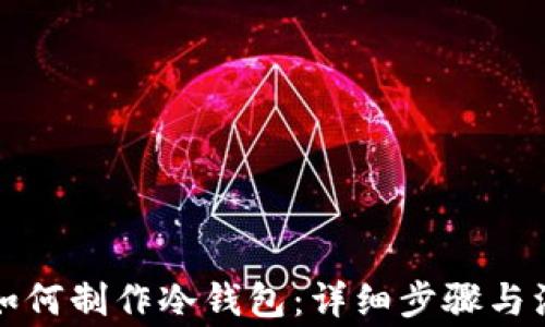 比特派如何制作冷钱包:详细步骤与注意事项