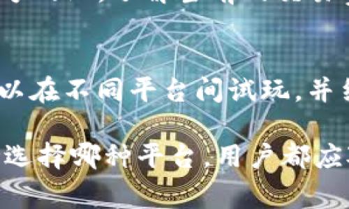在数字货币交易市场中，安全性是用户最为关心的问题之一。作为两家知名的交易平台，火币和Tokenim在安全性方面各有优势，但也存在风险。本文将对此进行详细分析。

火币的安全性分析
火币全球站成立于2013年，是一家知名的数字资产交易平台，业务覆盖全球多个国家和地区。火币对用户的安全保障措施非常重视。首先，火币平台采用了行业领先的安全技术，比如多重签名和冷钱包存储用户资产，大大降低了黑客攻击的风险。

其次，火币还设有专门的风险管理团队和应急响应机制，24小时监控平台的安全情况，及时处理异常情况。此外，火币还鼓励用户开启两步验证（2FA），进一步提升账户安全性。这些措施有效提升了整体的交易安全性，让用户在交易时更为安心。

然而，无论是哪个交易平台，用户自身的安全意识也不可忽视。例如，用户不应随意泄露邮箱和密码，不要在不安全的网络环境中进行交易，这些都会影响账户的安全性。

Tokenim的安全性分析
Tokenim是相对较新的数字货币交易平台，虽然市场影响力不如火币，但在安全性方面同样采取了很多措施。Tokenim采用了先进的加密技术，并且重视对用户数据的保护。在用户资金安全上，Tokenim也承诺采取冷存储的方式来保护用户资产，大大减少了被盗风险。

此外，Tokenim还实行了KYC（认证用户身份）政策，在一定程度上保护了用户的资金安全。这一措施不仅有助于降低交易欺诈的可能性，也让交易平台上参与的用户信息更加真实，从而提高了整体用户的信任度。

不过，由于Tokenim的用户基数相对较小，可能在遭遇网络攻击时，抵御能力相对较弱。因此，用户在使用Tokenim时，仍需提高警惕，定期更改密码，并启用双重验证等安全措施。

火币和Tokenim的用户口碑比较
在用户口碑方面，火币作为老牌交易平台，拥有众多的用户基础与较好的评价。很多用户认为火币的界面友好，交易流畅，安全性高。然而，也有一些用户反映，火币在客服响应上有时不够及时，让人感到不够满意。

相比之下，Tokenim的用户群体较小，用户反馈相对较少。部分用户认为Tokenim的技术支持非常优秀，响应速度快，但也有用户在反馈中提到，因为新平台的缘故，流动性有时会受到影响，可能导致交易不够流畅。

总结
综合来看，火币在安全性、用户量与口碑方面都有其独到之处，适合希望更高流动性和多品种交易的用户。而Tokenim虽然在安全性措施上也不逊色，但由于其相对较小的市场份额，对风险的敏感度较高。选择何种平台，用户可以根据自己的需求与使用习惯来进行选择。

常见问题解答

1. 火币和Tokenim有哪些主要区别？
火币与Tokenim之间的主要区别在于市场定位、用户群体以及交易品种等方面。火币成立较早，面向全球用户，交易品种丰富，流动性高，适合更多类型的投资者。而Tokenim则是一个相对较新的平台，可能更加注重新兴交易品种，适合追求小而美新项目的用户。

2. 使用火币和Tokenim有哪些潜在风险？
作为任何数字货币交易平台，用户面临的潜在风险包括市场波动风险、黑客攻击风险和操作失误风险。火币因用户量大，可能成为黑客的主要目标；而Tokenim则由于知名度相对较低，其技术防护能力尚待检验。用户需要根据平台的安全措施和自身的投资策略来管理风险。

3. 怎样增加在这些平台上的账户安全性？
增加账户安全性的方法包括设置复杂的密码、开启双重验证、定期更换账户密码以及保持个人设备的安全等。此外，用户应当定期查看平台的安全公告，关注可能存在的安全漏洞信息，及时采取防护措施。

4. 火币和Tokenim的费率有何差别？
火币和Tokenim的交易费用通常是各自平台的商业机密，费率可能会因市场竞争而调整。用户在选择平台时，不妨查看其官方网站，了解当前的交易费用结构，来做出更明智的选择。同时，还需关注平台的优惠活动，以更低的费率进行交易。

5. 如何选择适合自己的交易平台？
选择适合自己的交易平台应考虑多个因素，包括但不限于安全性、交易品种、手续费、用户界面体验以及客户服务等。用户可以在不同平台间试玩，并结合个人的交易需求和习惯进行评估，最终选择最符合自己需求的平台进行交易。 

总结来说，火币和Tokenim各有优劣。火币在用户量和品牌信誉上更具优势，而Tokenim则在新兴项目方面更具吸引力。无论选择哪种平台，用户都应对安全性保持高度关注，并采取必要的安全措施。