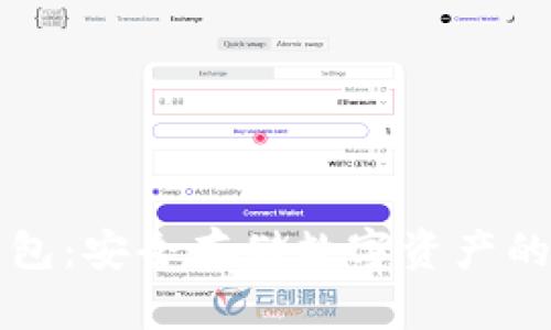 法币冷钱包:安全存储数字资产的最佳选择