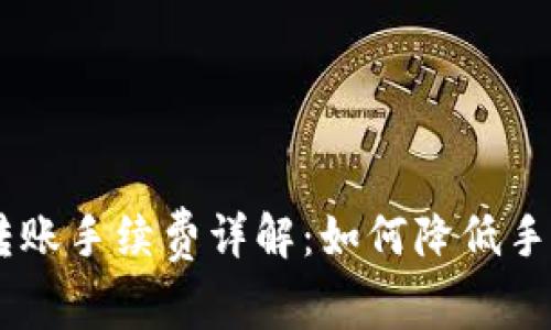 Tokenim转账手续费详解:如何降低手续费成本?
