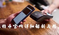 Tokenim比特币官网详细解析与用户疑问