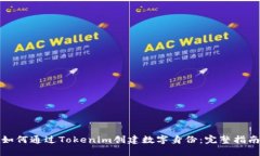 如何通过Tokenim创建数字身份：完整指