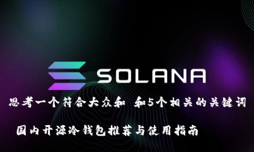 思考一个符合大众和 和5个相关的关键词
国内开源冷钱包推荐与使用指南