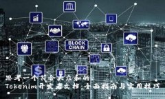 思考一个符合大众和的  Tokenim开发者文