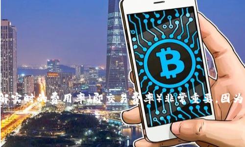 冷钱包是加密货币安全存储的一种方式,它通过离线存储私钥来防止黑客攻击。在使用冷钱包进行交易时,了解实时的费用率(即交易费率)非常重要,因为这直接影响到您交易的速度和成本。在本文中,我们将探讨如何查看冷钱包的实时费率,并回答一些相关问题。
冷钱包实时费率查询指南:有效交易的关键要素