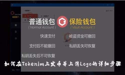 如何在Tokenim上发币并上传Logo的详细步骤