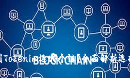 提币到Tokenim选哪个链?全面解析选择攻略