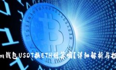 Tokenim钱包USDT换ETH划算吗？详细解析与