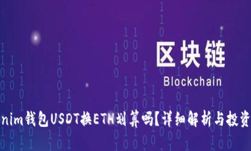 Tokenim钱包USDT换ETH划算吗?详细解析与投资建议