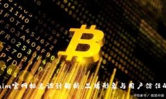 Tokenim官网标志设计解析：品牌形象与