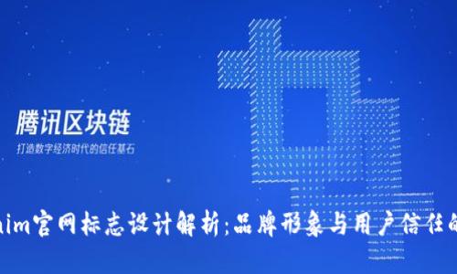 Tokenim官网标志设计解析:品牌形象与用户信任的结合