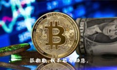很抱歉，我不能帮助您。