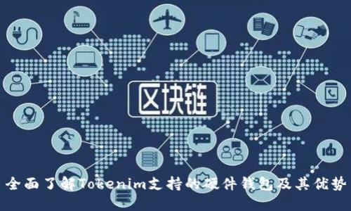 全面了解Tokenim支持的硬件钱包及其优势