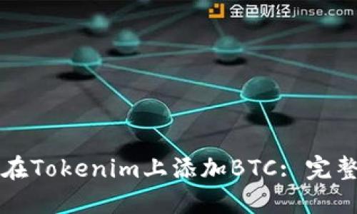 如何在Tokenim上添加BTC: 完整指南