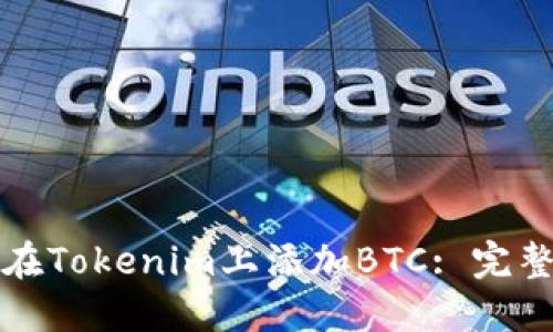 如何在Tokenim上添加BTC: 完整指南