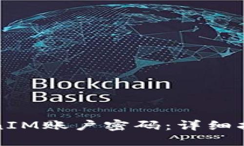 如何重置TokenIM账户密码:详细指导与解决方案