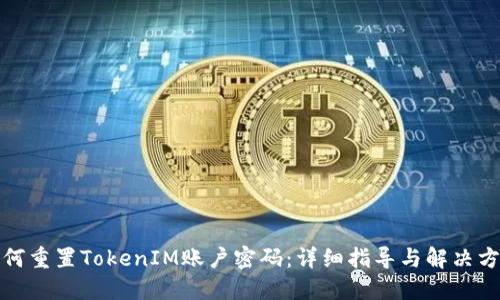 如何重置TokenIM账户密码:详细指导与解决方案