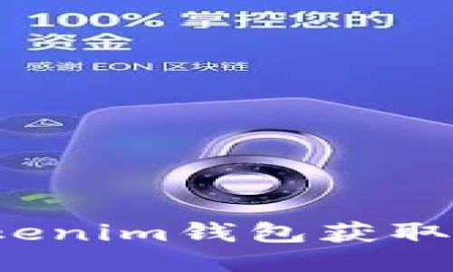 如何使用Tokenim钱包获取利益最大化?