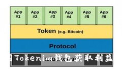 如何使用Tokenim钱包获取利益最大化？