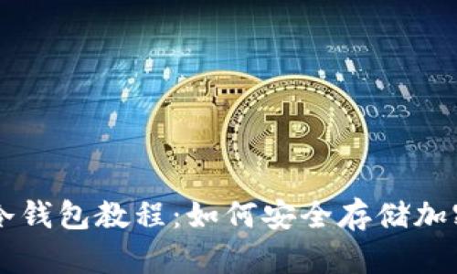 完整冷钱包教程:如何安全存储加密货币