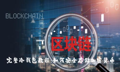 完整冷钱包教程:如何安全存储加密货币