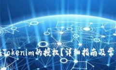 如何取消在Tokenim的授权？详细指南及