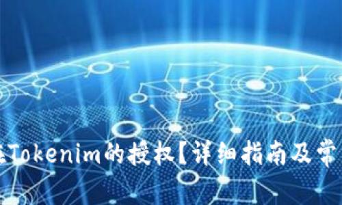 如何取消在Tokenim的授权?详细指南及常见问题解答