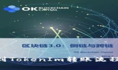 : 解析CEX到TokenIm转账流程与常见问题