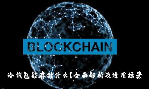冷钱包能存储什么?全面解析及适用场景