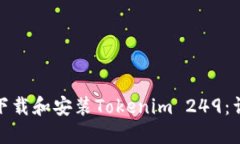 : 如何下载和安装Tokenim 249：详尽指南