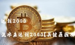 冷钱包流水未达到2000为什么冷钱包流