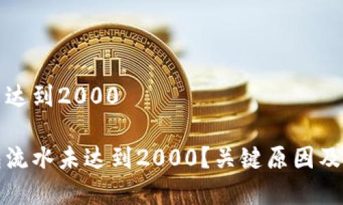 冷钱包流水未达到2000
为什么冷钱包流水未达到2000?关键原因及解决方案解析