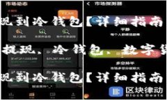 如何将欧易提现到冷钱包？详细指南与