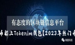: 什么币能上Tokenim钱包？2023年热门币