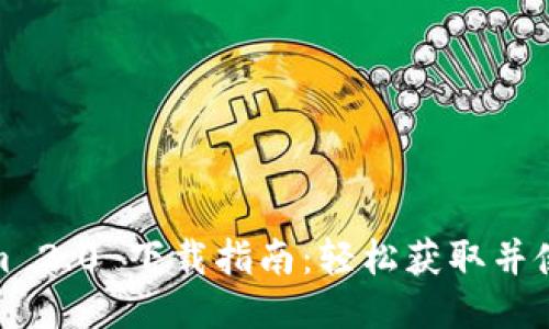 : Tokenim 2.0 下载指南:轻松获取并使用新版本