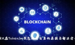 TRX在Tokenim钱包无法交易的原因与解决