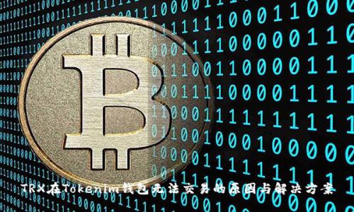 TRX在Tokenim钱包无法交易的原因与解决方案