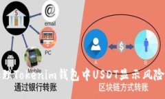 如何处理Tokenim钱包中USDT显示风险的问