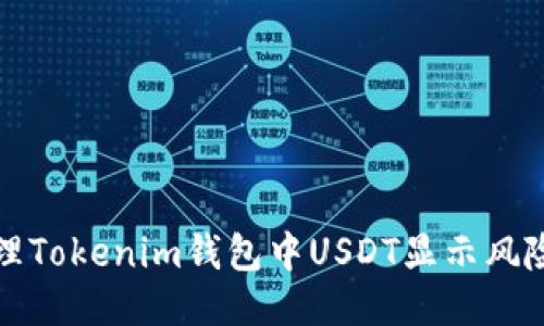 如何处理Tokenim钱包中USDT显示风险的问题