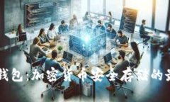 Aeth冷钱包：加密货币安全存储的最佳
