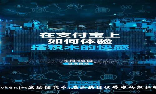 Tokenim波场链代币:在区块链世界中的新机遇