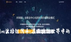 Tokenim波场链代币：在区块链世界中的