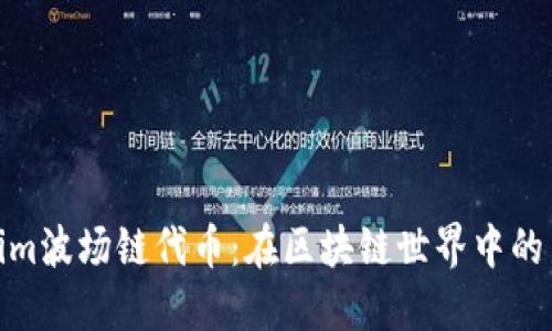Tokenim波场链代币:在区块链世界中的新机遇