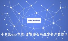 万币钱包app下载：方便安全的数字资产